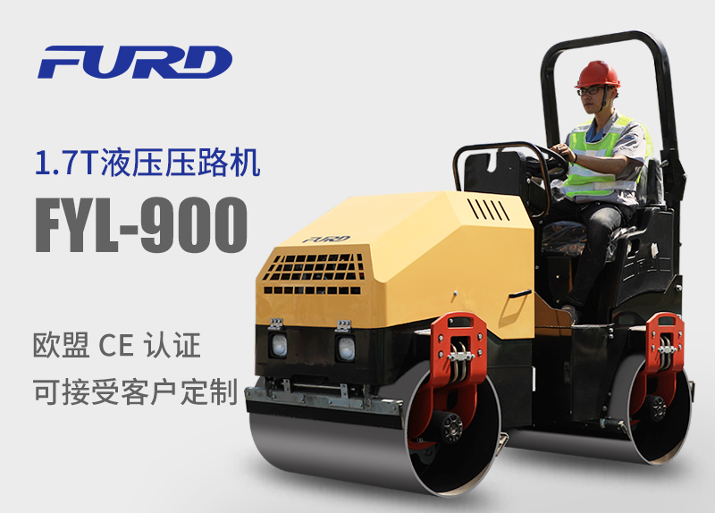 FYL-900 1.7T全液壓振動(dòng)壓路機(jī)，小型壓路機(jī)